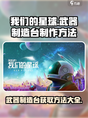 创造吧我们的星球武器制造台怎么得介绍截图1