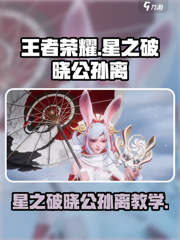 《王者荣耀星之破晓》公孙离玩法大揭秘！✨截图1