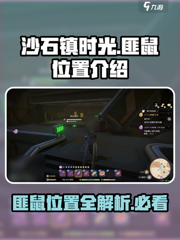 沙石镇时光🔥匪鼠隐藏位置大曝光！ Gamer必看📍截图1