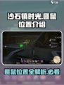 沙石镇时光🔥匪鼠隐藏位置大曝光！ Gamer必看📍