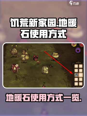 饥荒新家园🔥地暖石使用方式大揭秘！截图1