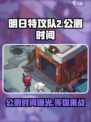 明日特攻队2公测时间🔥超燃游戏等你来战！