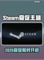 🔥2025Steam夏促限时开启！🎮💥