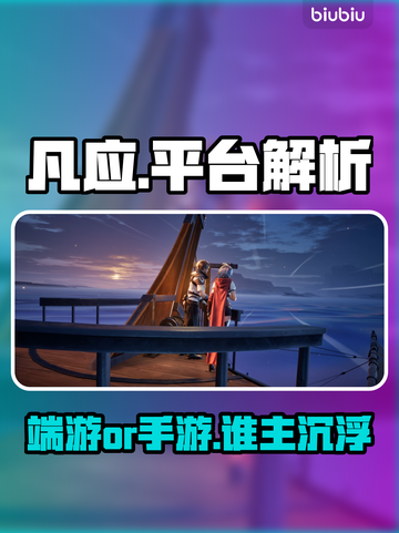 凡应是端游还是手游？🔥截图1