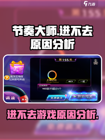 节奏大师🔥进不去？原因分析+解决办法⚡截图1
