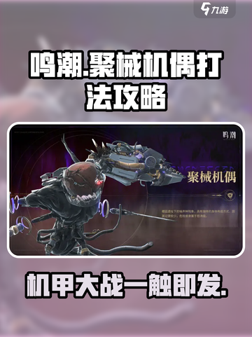 鸣潮⚡聚械机偶打法攻略，轻松通关的秘密在这里！截图1