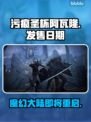 污痕圣杯阿瓦隆的陨落🔥发售日期大曝光！🎮💥