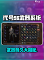 《代号56手游武器系统大揭秘🔥耐久玩法全解析💥》