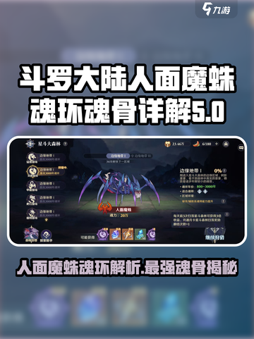斗罗大陆：人面魔蛛魂环🔥魂骨超强解析！截图1