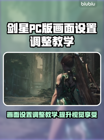 剑星PC版画面设置调整教学，轻松搞定画质优化！💥🔥截图1