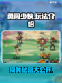 勇闯少侠🔥超好玩游戏攻略来了！💡