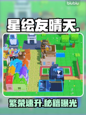 🎮星绘友晴天星球暴富攻略🔥截图1