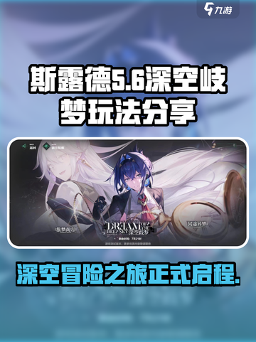 斯露德深空岐梦怎么玩介绍截图1