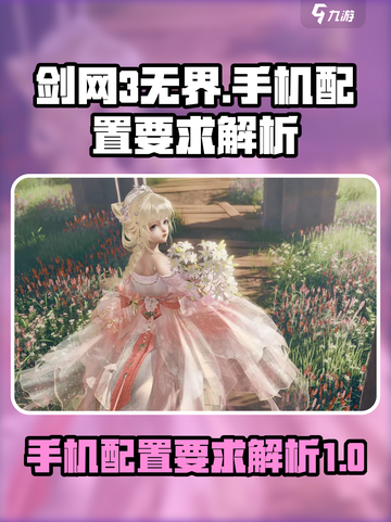 剑网3无界手机配置要求是什么介绍截图1