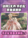 剑网3无界手机配置要求是什么介绍