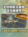 无尽梦回五星兑换谁介绍