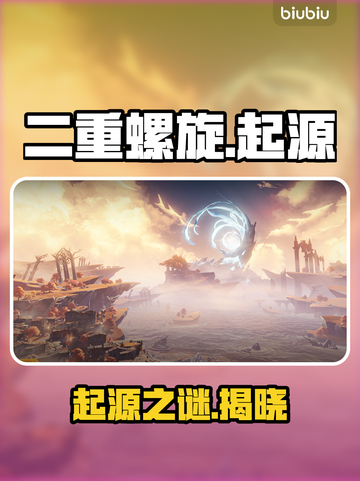 🌌二重螺旋天之树惊天秘密曝光！💥截图1