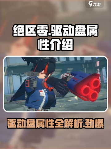 绝区零驱动盘属性大曝光💥，玩家必看！🔥截图1