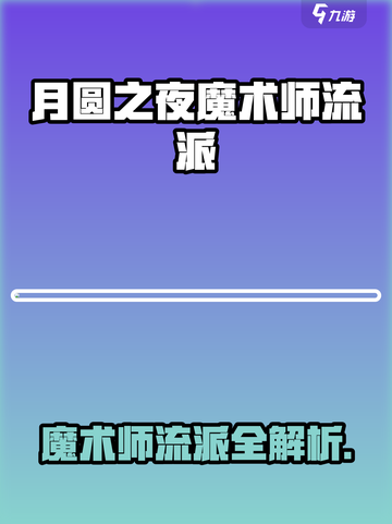 《月圆之夜》魔术师流派全解析🔮✨截图1