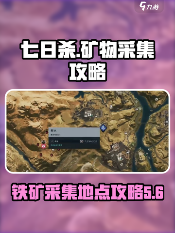 七日世界🔥铁矿矿物采集攻略💎截图1