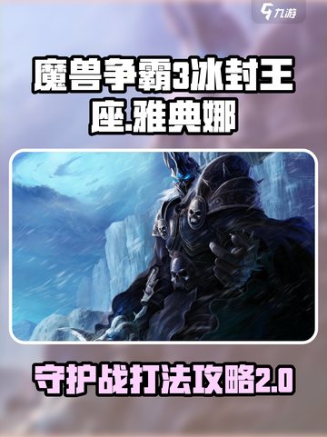 魔兽争霸3🔥冰封王座守护雅典娜攻略大全截图1