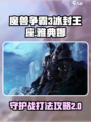 魔兽争霸3🔥冰封王座守护雅典娜攻略大全