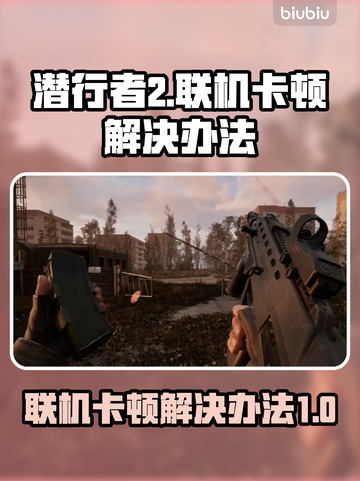 潜行者2联机卡顿？🔥一招解决流畅玩💎截图1
