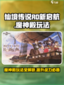 仙境传说RO新启航🔥魔神殿玩法全攻略！