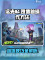 远光84跳墙操作方法介绍介绍