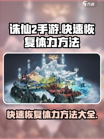 诛仙2手游🔥快速恢复体力秘籍✨截图1