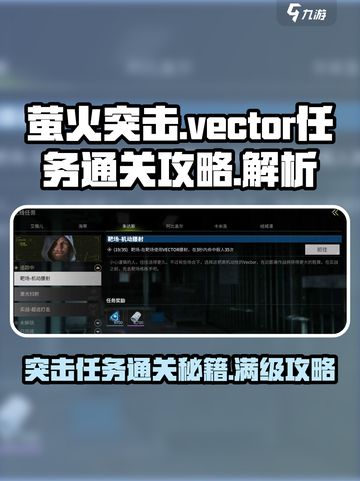 萤火突击🔥Vector任务通关秘籍💎截图1