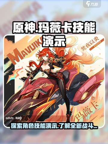 原神🔥玛薇卡技能超详细演示来了！💥截图1