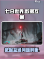 七日世界PC和手机端互通吗介绍