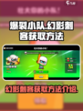 爆裂小队幻影刺客怎么获得介绍
