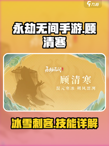 永劫无间顾清寒怎么样介绍截图1