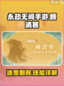 永劫无间顾清寒怎么样介绍