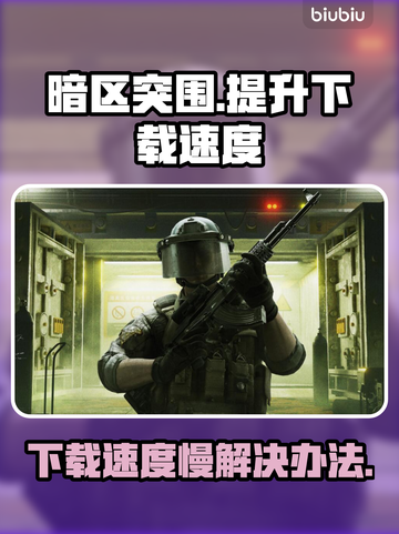 暗区突围端游下载慢？⚡提速秘籍来了！🎮截图1