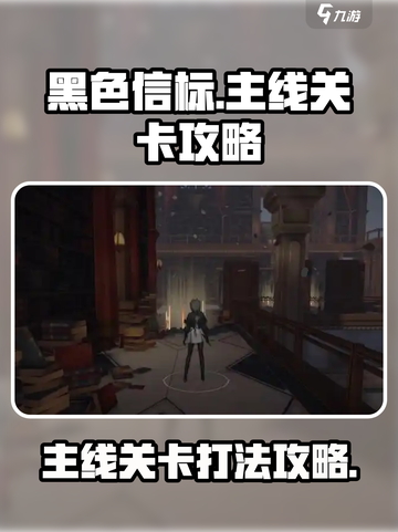 黑色信标主线关卡🔥超简单打法攻略！💡截图1