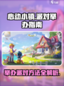 心动小镇🎉派对举办秘籍，游戏达人必看！