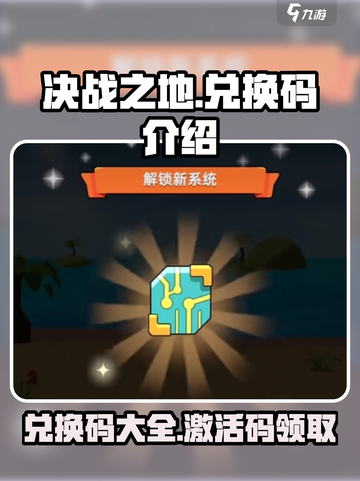 决战之地兑换码有哪些介绍截图1
