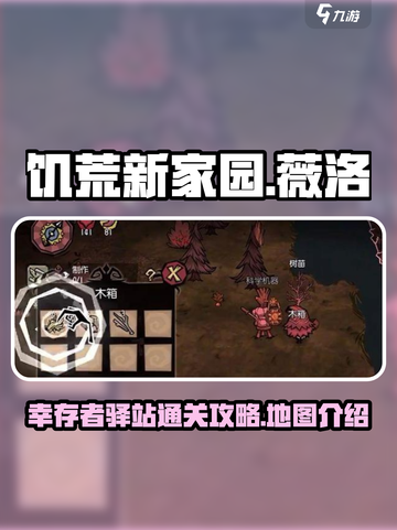 饥荒新家园薇洛幸存者驿站关卡怎么去介绍截图1