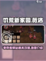 饥荒新家园薇洛幸存者驿站关卡怎么去介绍