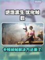 绝地求生卡顿掉帧？🔥优化秘籍来了！玩得爽💎