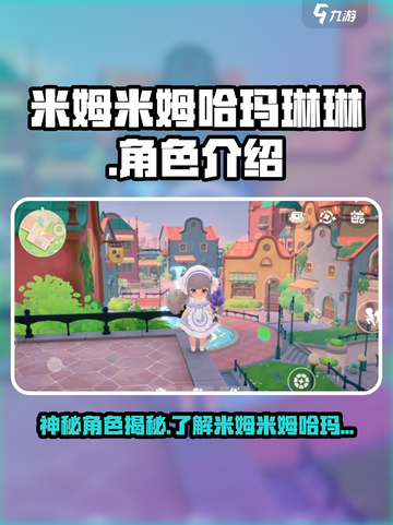 米姆米姆哈玛琳琳是谁介绍截图1
