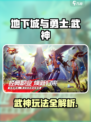 地下城与勇士手游🔥武神玩法全攻略！🎉