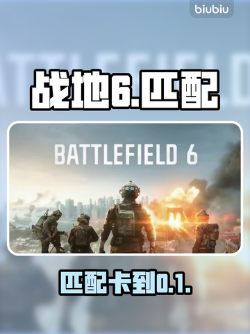 《战地6》匹配难？速看解决🔥截图1