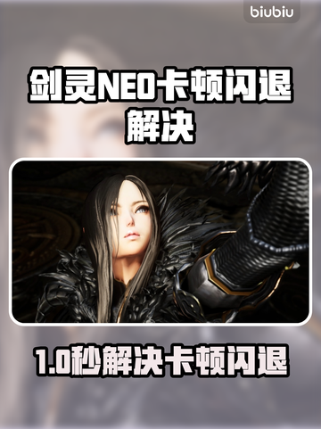 🎮剑灵NEO卡顿闪退？速用加速器解决！截图1
