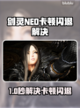 🎮剑灵NEO卡顿闪退？速用加速器解决！
