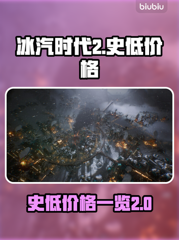 冰汽时代2💥史低价格曝光！🎉玩家狂喜截图1