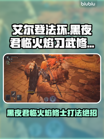 🔥艾尔登法环：黑夜君临火焰修士打法曝光！💥截图1